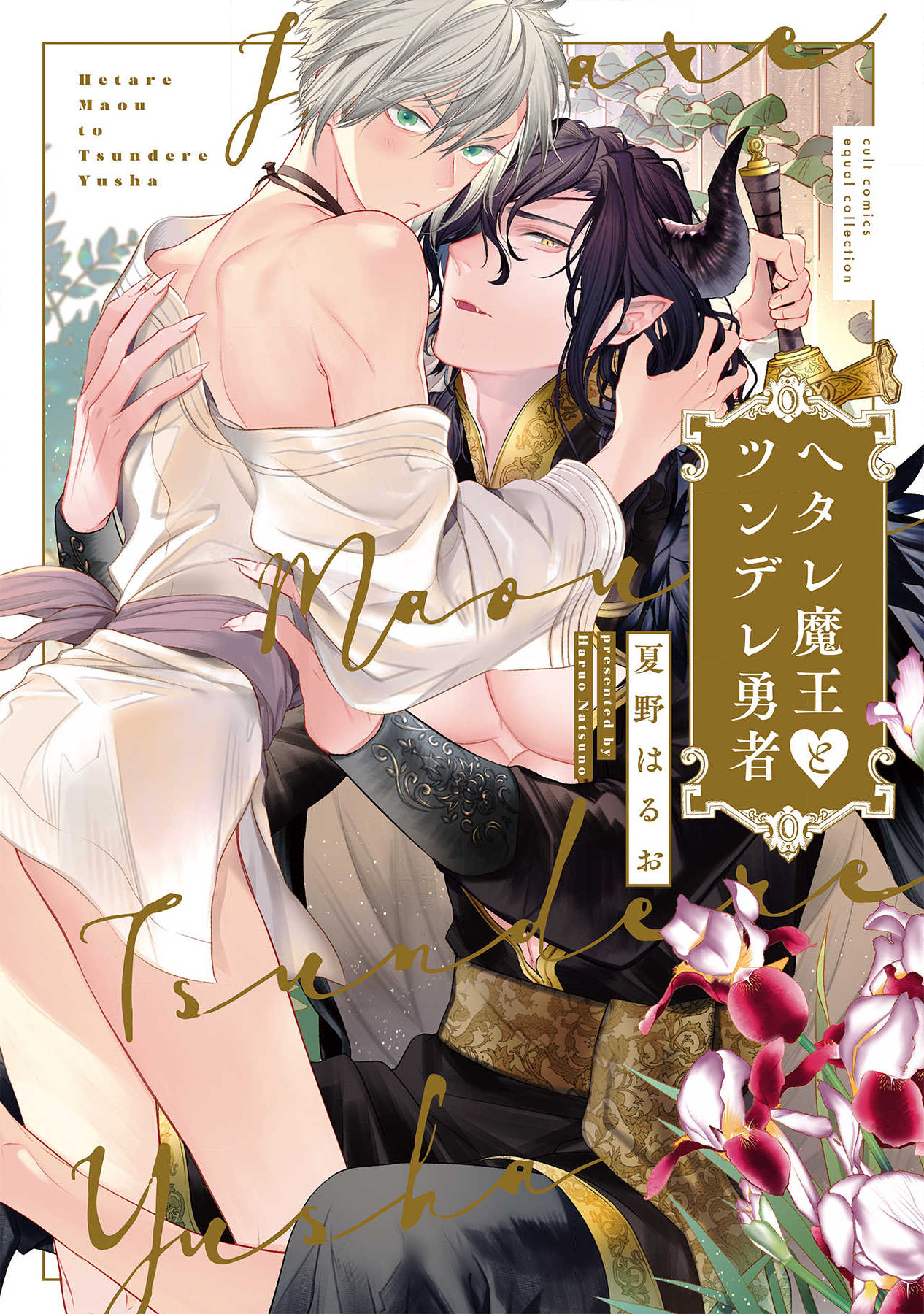 Ma Vương Yếu Đuối Và Anh Hùng Tsundere